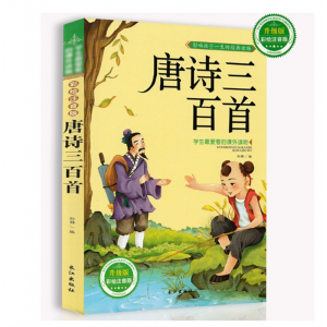 唐诗三百首集300首幼儿早教书儿童国学启蒙读物古诗词注音彩图版