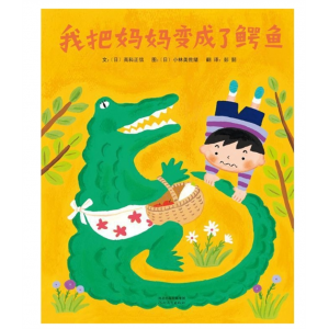 我把妈妈变成了鳄鱼硬壳精装图画书启发绘本适合2至8岁阅读正版