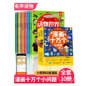 十万个为什么漫画十万个小问题科学漫画物理小学生儿童百科全书全套10册