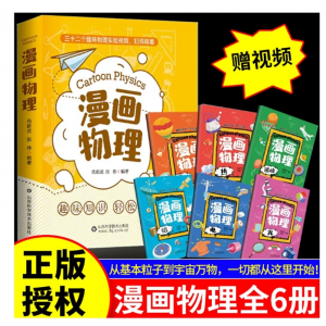 漫画物理全6册启蒙儿童物理化漫画科学小学生3-6年级课外阅读书