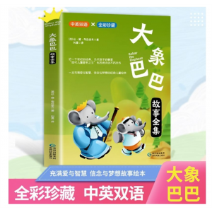 正版大象巴巴彩珍藏中英双语彩绘国际大奖绘本儿童经典阅读故事书