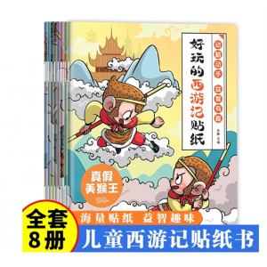 全8册好玩的西游记贴纸 3—6岁幼儿园宝宝益智专注力训练益智早教