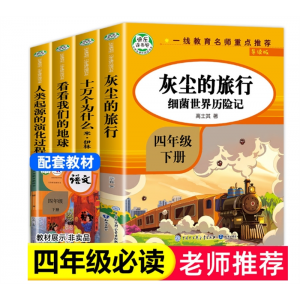 四年级下册快乐读书吧灰尘的旅行十万个为什么小学版课外阅读书