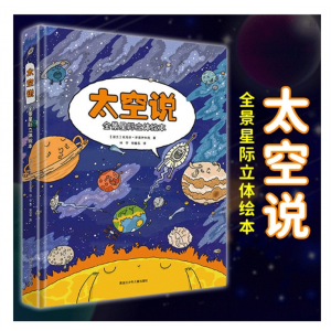 太空说立体翻翻书绘本景星际立体绘本科普百科儿童读物童书