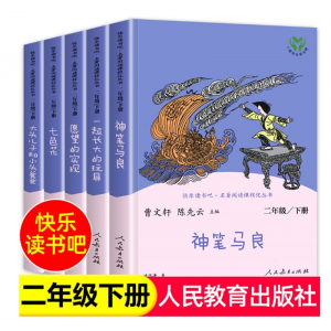 人教版二年级下册快乐读书吧人民教育出版社神笔马良课外书正版