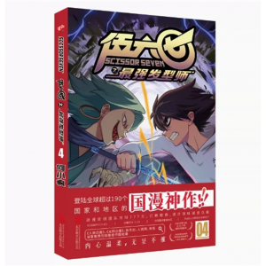 伍六七之最强发型师4 最强发型师漫画动漫书籍之黑白双龙玄武国 国漫神作内心温柔无坚不摧之