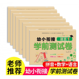 幼小衔接测试卷教材全套一日一练学前班试卷大班升一年级幼升小数