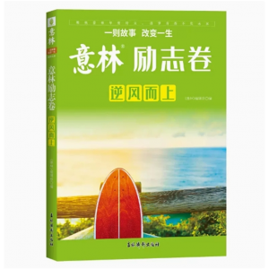 意林-励志卷 精华金篇金句开学季读者校园版小学生开学阅读计划彩色课外阅读作文素材文摘