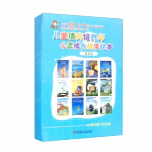 儿童情商培养与心灵成长故事绘本·第四辑全十二册