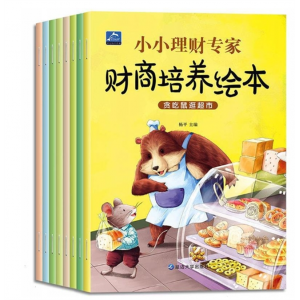 8册小小理财专家儿童情商教育绘本3-6岁早教图画书幼儿园睡前故事