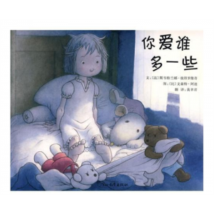 你爱谁多一些硬壳精装图画书启发绘本3岁以上亲子阅读正版童书