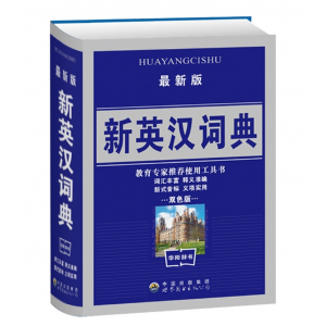 新版新英汉双解词典字典 精装英汉汉英词典 英译汉汉译英英汉互译