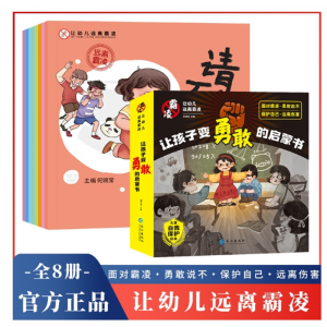 让孩子变勇敢的启蒙书幼儿远离霸凌系列绘本保护自己安全