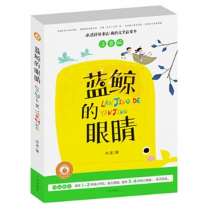 冰波抒情童话我的文学启蒙书蓝鲸的眼睛