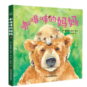 咖啡味的妈妈3-6岁儿童水彩画绘本幼儿书籍宝宝启蒙启蒙早教图书