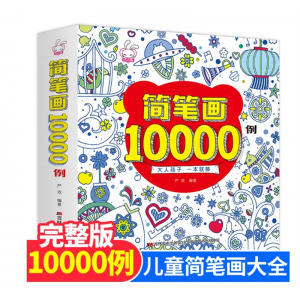 儿童简笔画大全儿童画入门 启蒙10000例儿童画画绘画教材手绘本