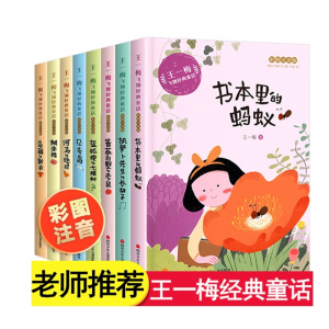 书本里的蚂蚁王一梅童话系列精品集一二三年级课外书