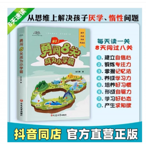 抖音爆款勇闯8关成为小学霸小学生学习方法技巧基础训练