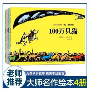 4册大师名作绘本馆婉达盖格一百万只猫儿童文学大奖大师名作绘本