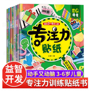 专注力训练贴纸书8册儿童注意力训练思维训练书贴贴画游戏书