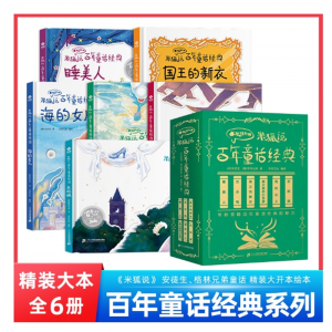 精装硬壳灰姑娘米狐说百年童话经典故事海的女儿绘本