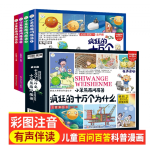 疯狂的十万个为什么幼儿版注音版百问百答儿童漫画书
