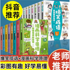 爆笑成语+漫画科学原理 儿童文学小学生课外书籍看漫画学趣味 少儿图书成语故事书笑话益智游戏