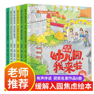 我爱上幼儿园6册系列儿童故事书上幼儿园的绘本宝宝入园早教书