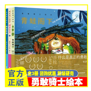 勇敢骑士绘本3册美丽故事绘本 3-10岁精装彩色插图读