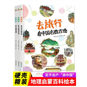 3册去旅行精装硬壳看中国博物馆看中国地理奇观名胜古迹小学生专用书籍
