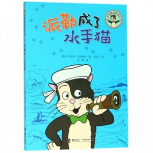 儿童文学无尾猫派勒系列派勒成了水手猫