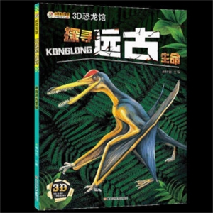 3D恐龙馆探寻远古生命四色内含3D眼睛
