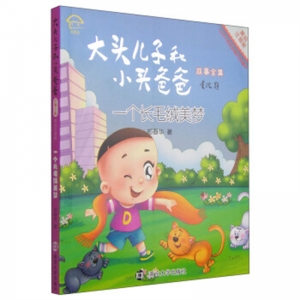 大头儿子和小头爸爸故事全集一个长毛绒美梦