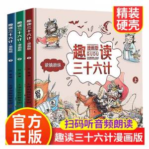 趣读三十六计漫画版全套3册漫画书小学生二三四年级课外阅读书籍