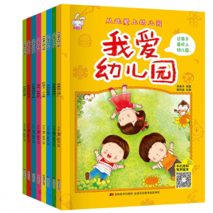 精装此爱上幼儿园全8册儿童入园准备绘本经典早教有声读物
