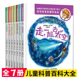 好奇宝宝和博学爸爸全7册儿童科普书籍百科大全 天文地理物理化学