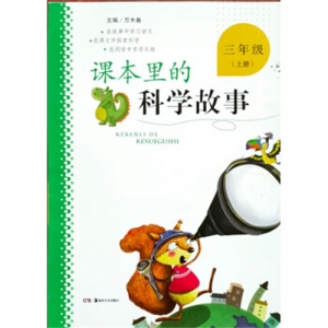 课本里的科学故事 三年级·上册