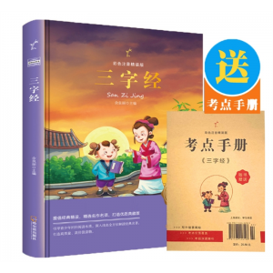 注音版三字经彩图拼音精装版完整全文幼儿国学启蒙早教