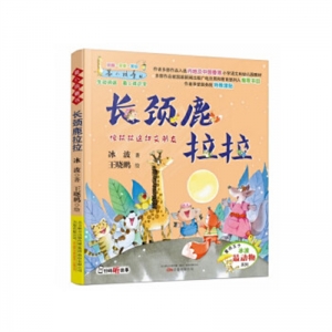 最小孩童书-长颈鹿拉拉四色注音