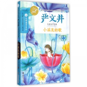 儿童文学作品集·严文井小溪流的歌