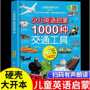 少儿英语启蒙1000种交通工具 绘本分级阅读英语阅读自然拼读教材幼儿启蒙入门零基础自学单词有声书读物语
