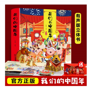 我们的新年欢乐中国年3d立体书机关书节日故事立体书早教启蒙书