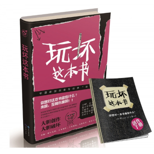 正版 玩坏这本书做了这本书中国版答案之书我的人生解书
