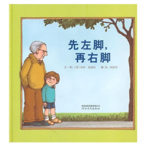 先左脚再右脚硬壳精装图画书启发绘本4-5-6-7-8-9-关于亲情正版绘