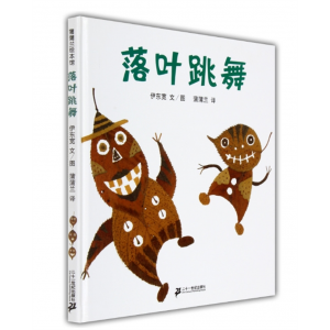 蒲蒲绘本 落叶跳舞正版睡前故事亲子共读故事 启蒙认知早教