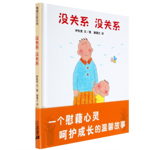 蒲蒲兰精装绘本馆 没关系没关系(精) 荣获日本绘本大奖儿童宝宝