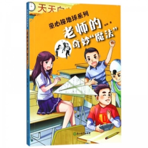 儿童文学童心撞地球系列老师的奇妙魔法