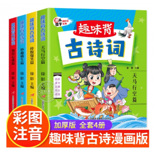 全套4册趣味背古诗词漫画版小学生必背古诗词大全 彩图注音版
