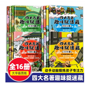 3–6岁专注力训练书 图画捉迷藏四大名著趣味捉迷藏全16册