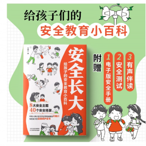 抖音同款给孩子的安全教育小百科给孩子的法律启蒙初学者入门书
